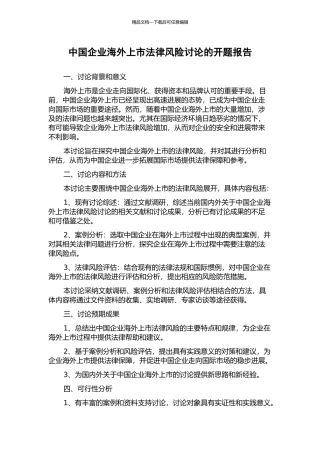 中国企业海外上市法律风险研究的开题报告