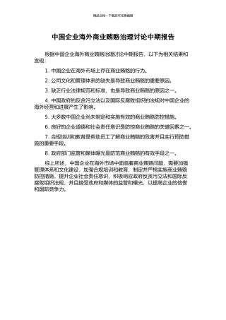 中国企业海外商业贿赂治理研究中期报告