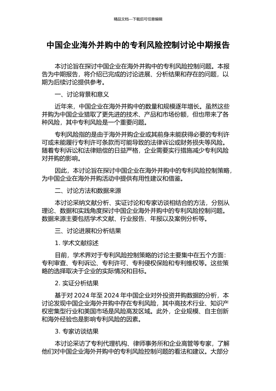 中国企业海外并购中的专利风险控制研究中期报告_第1页