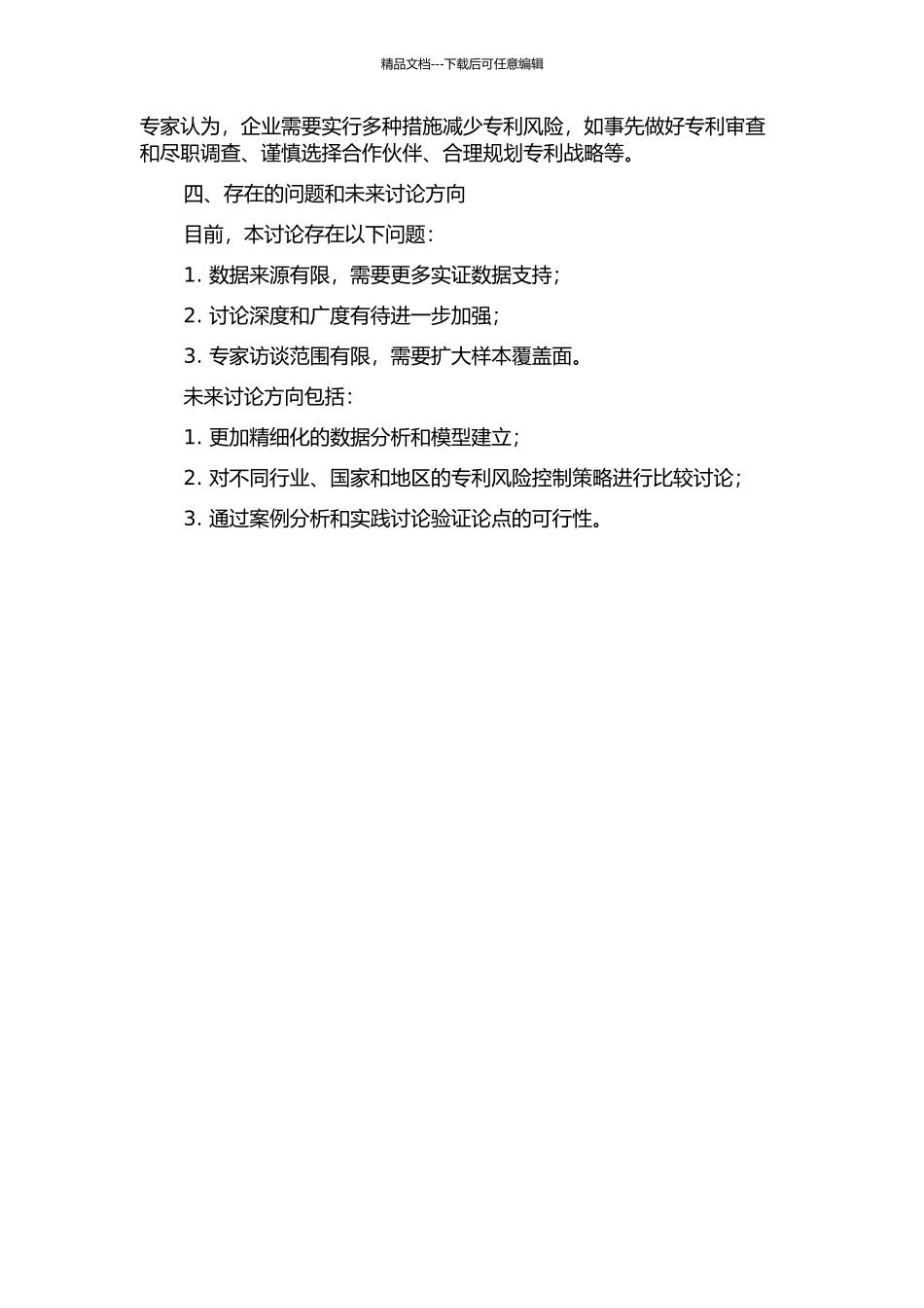 中国企业海外并购中的专利风险控制研究中期报告_第2页