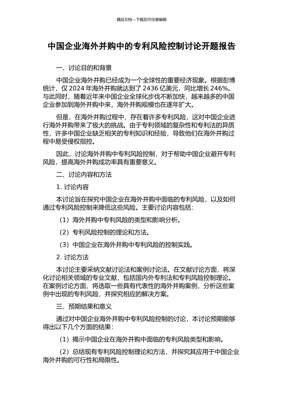 中国企业海外并购中的专利风险控制研究开题报告_第1页