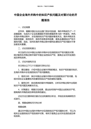中国企业海外并购中的知识产权问题及对策研究的开题报告