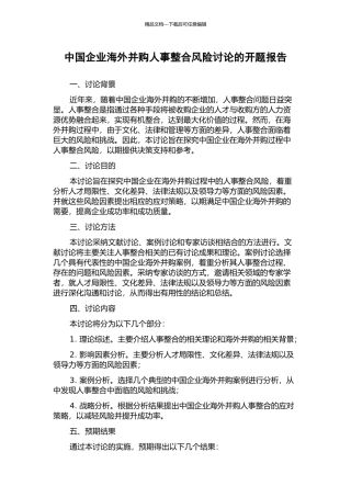 中国企业海外并购人事整合风险研究的开题报告