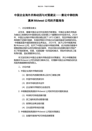 中国企业海外并购动因与对策建议——兼论中钢收购澳洲Midwest公司的开题报告