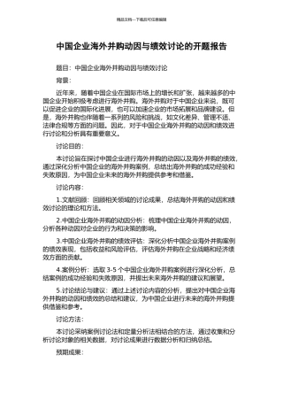 中国企业海外并购动因与绩效研究的开题报告