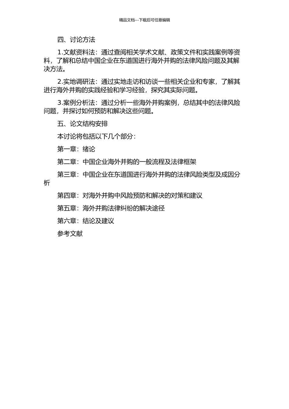 中国企业海外并购在东道国的法律风险研究的开题报告_第2页