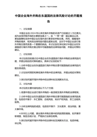 中国企业海外并购在东道国的法律风险研究的开题报告