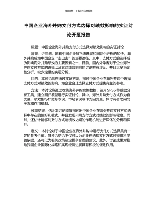 中国企业海外并购支付方式选择对绩效影响的实证研究开题报告