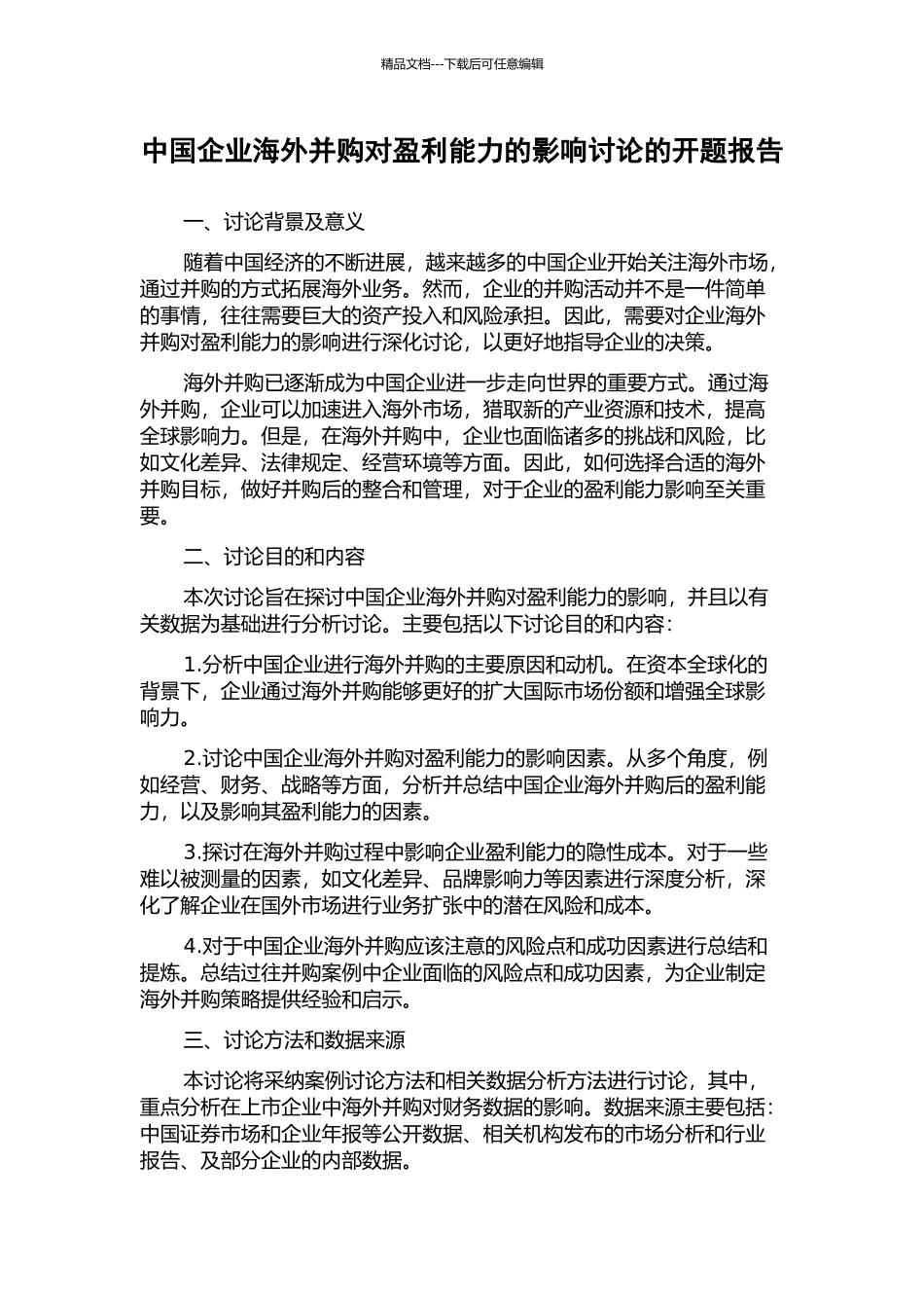 中国企业海外并购对盈利能力的影响研究的开题报告_第1页