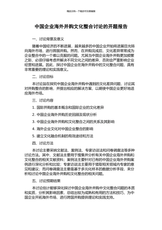 中国企业海外并购文化整合研究的开题报告
