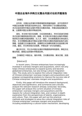 中国企业海外并购文化整合风险研究的开题报告