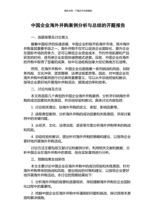 中国企业海外并购案例分析与总结的开题报告