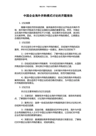 中国企业海外并购模式研究的开题报告