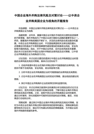 中国企业海外并购法律风险及对策研究——以中资企业并购美国企业为视角的开题报告
