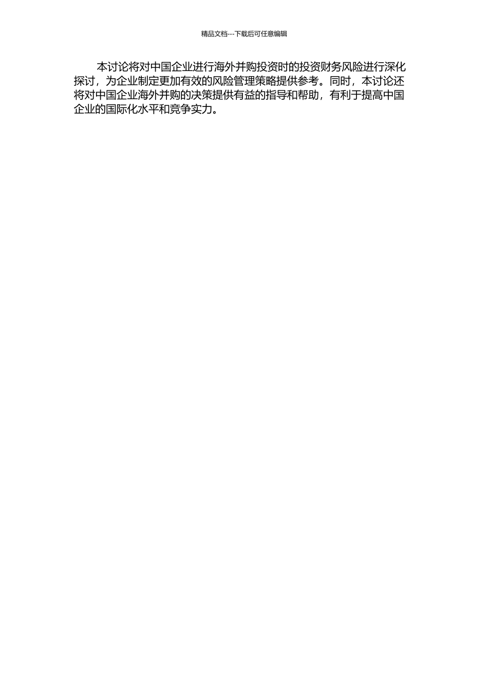 中国企业海外并购的投资财务风险研究的开题报告_第2页