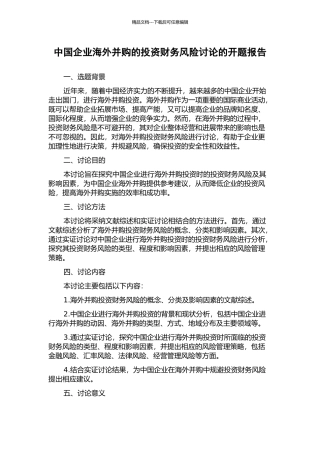 中国企业海外并购的投资财务风险研究的开题报告