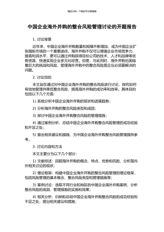 中国企业海外并购的整合风险管理研究的开题报告