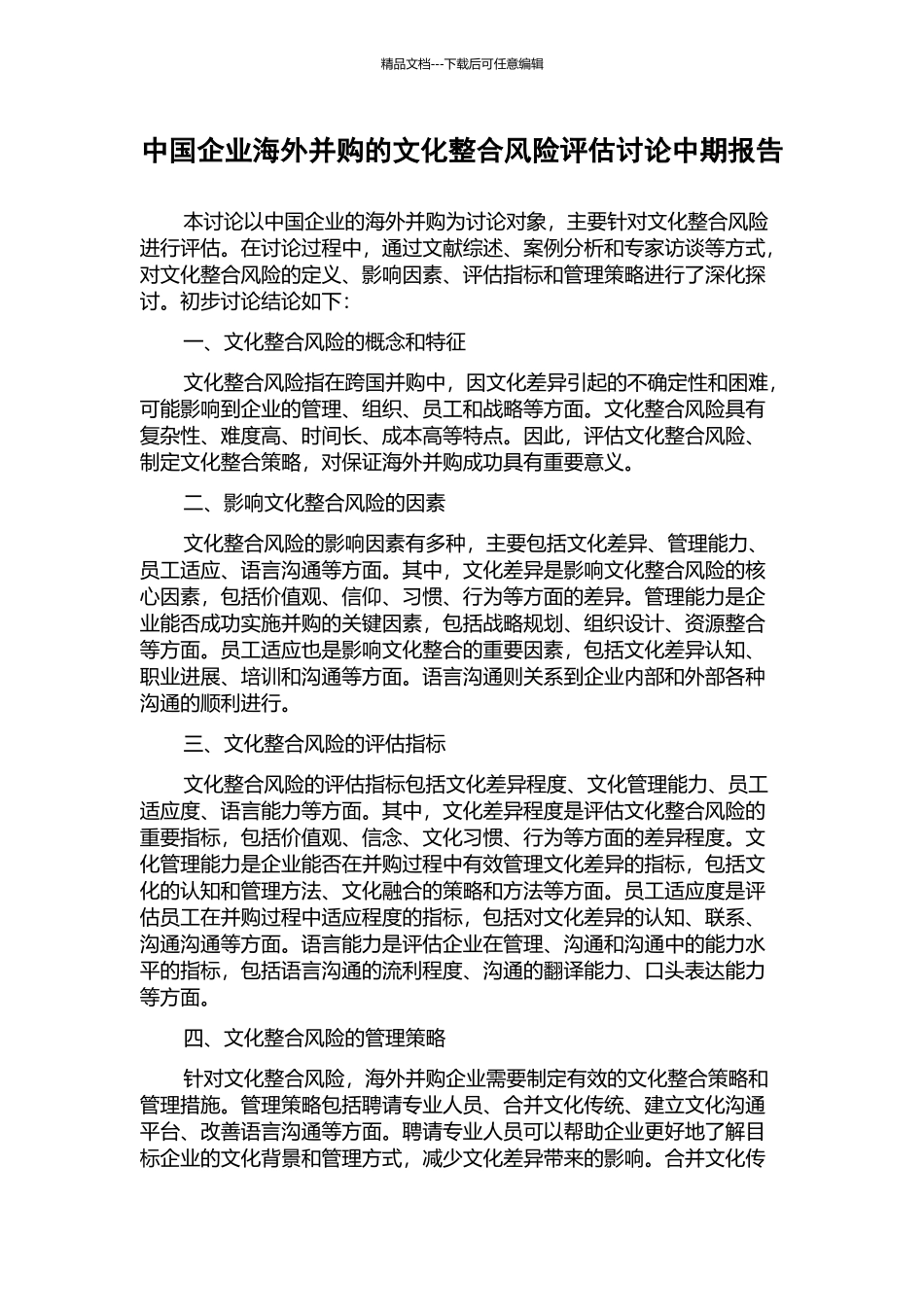 中国企业海外并购的文化整合风险评估研究中期报告_第1页