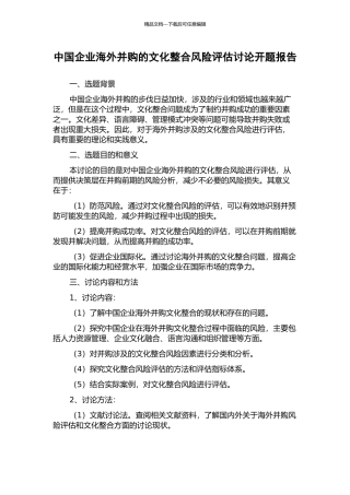 中国企业海外并购的文化整合风险评估研究开题报告
