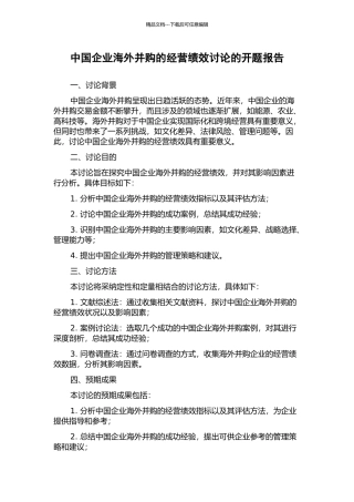 中国企业海外并购的经营绩效研究的开题报告