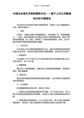 中国企业海外并购的绩效研究——基于上市公司数据的分析中期报告