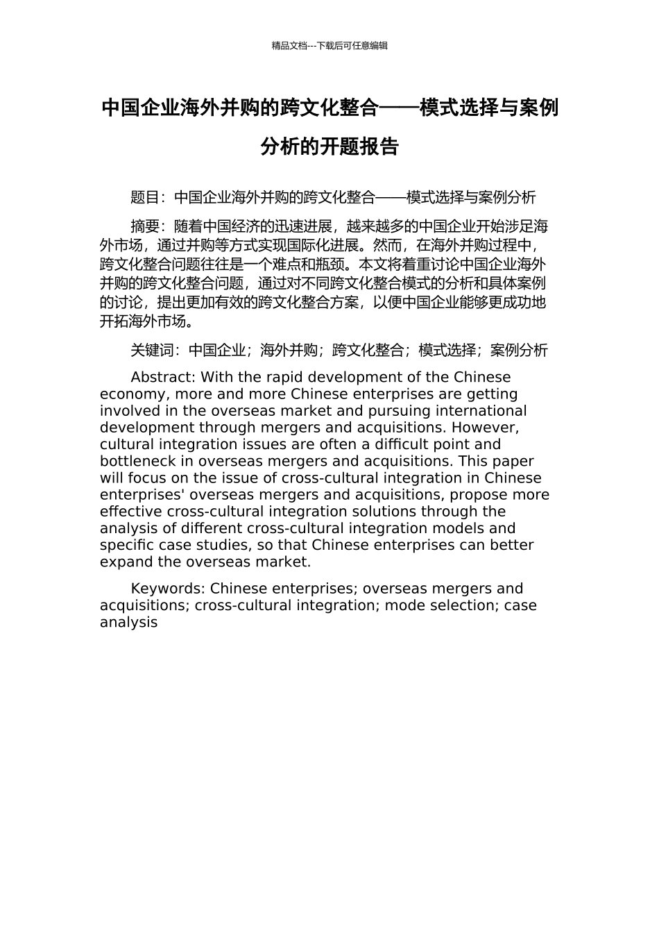 中国企业海外并购的跨文化整合——模式选择与案例分析的开题报告_第1页