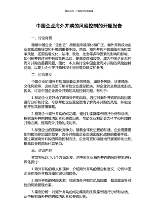 中国企业海外并购的风险控制的开题报告