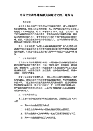 中国企业海外并购融资问题研究的开题报告