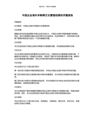 中国企业海外并购跨文化管理初探的开题报告