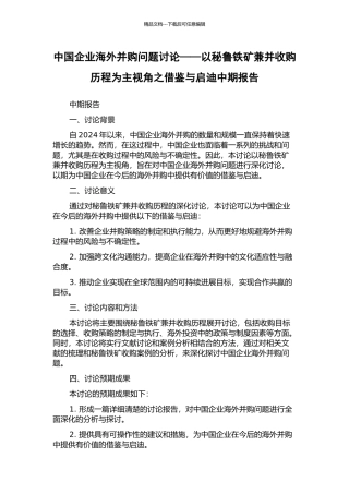 中国企业海外并购问题研究——以秘鲁铁矿兼并收购历程为主视角之借鉴与启迪中期报告