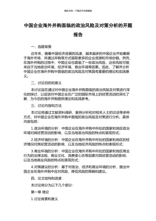 中国企业海外并购面临的政治风险及对策分析的开题报告
