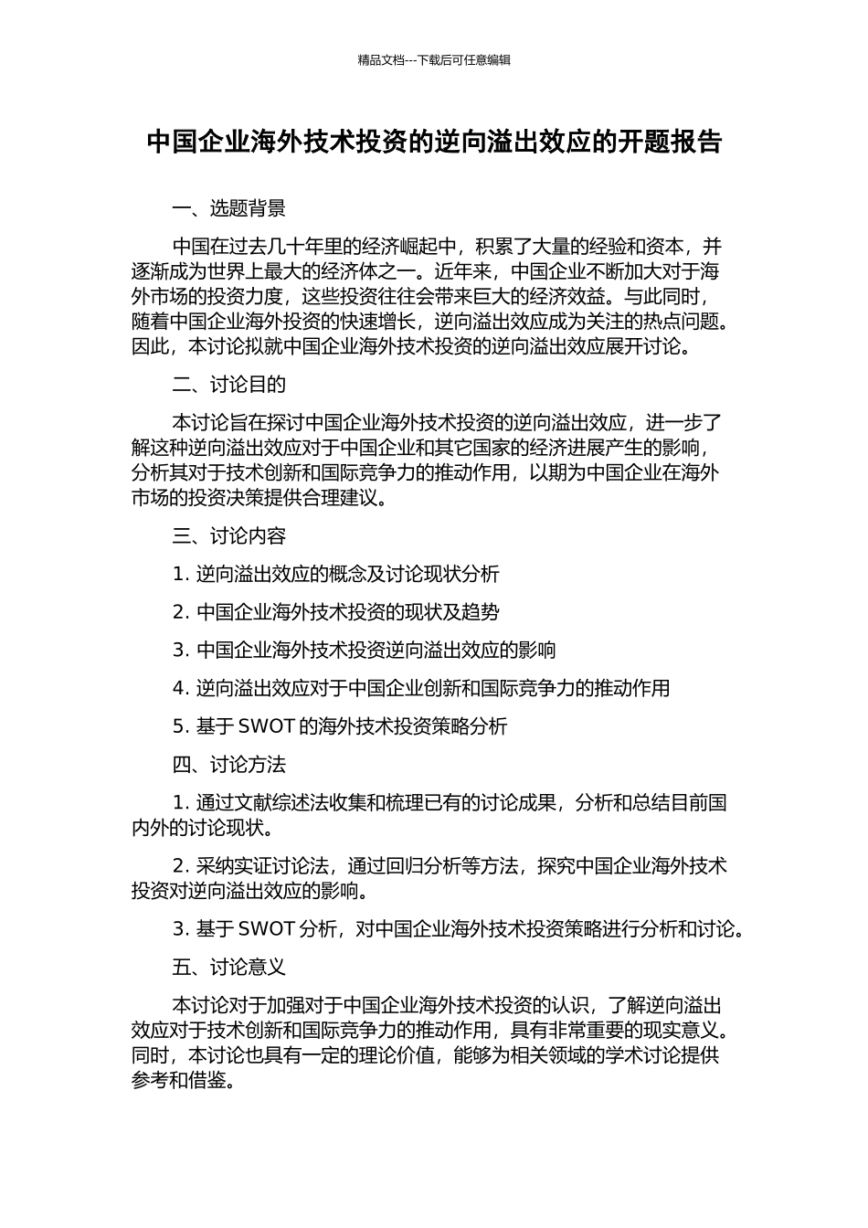 中国企业海外技术投资的逆向溢出效应的开题报告_第1页