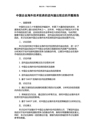 中国企业海外技术投资的逆向溢出效应的开题报告