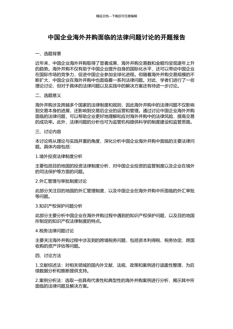 中国企业海外并购面临的法律问题研究的开题报告_第1页