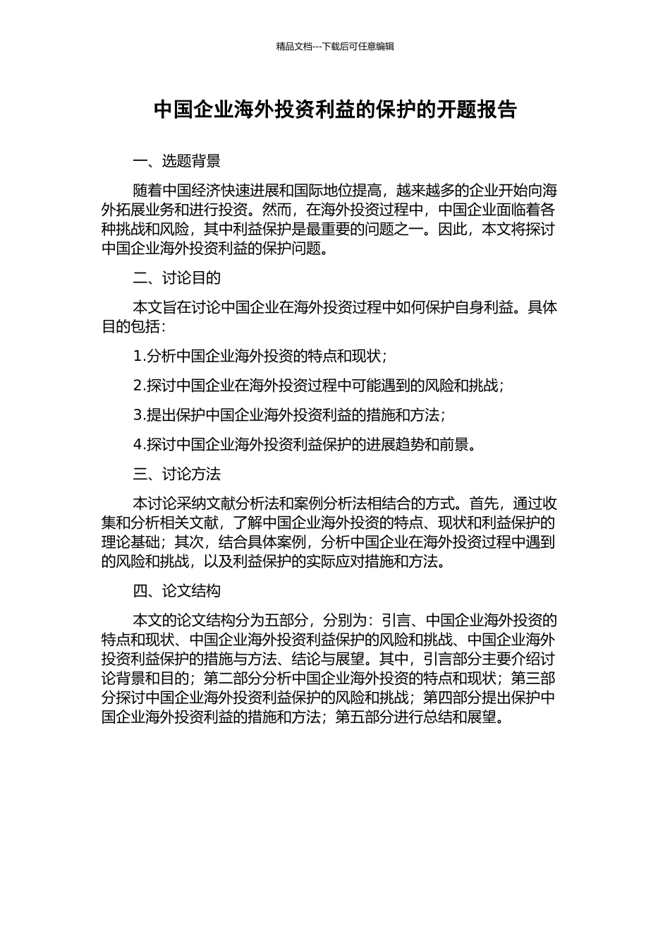 中国企业海外投资利益的保护的开题报告_第1页