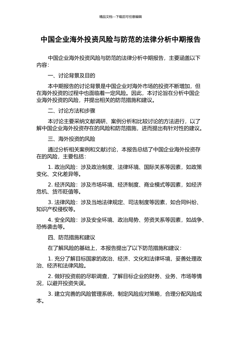 中国企业海外投资风险与防范的法律分析中期报告_第1页