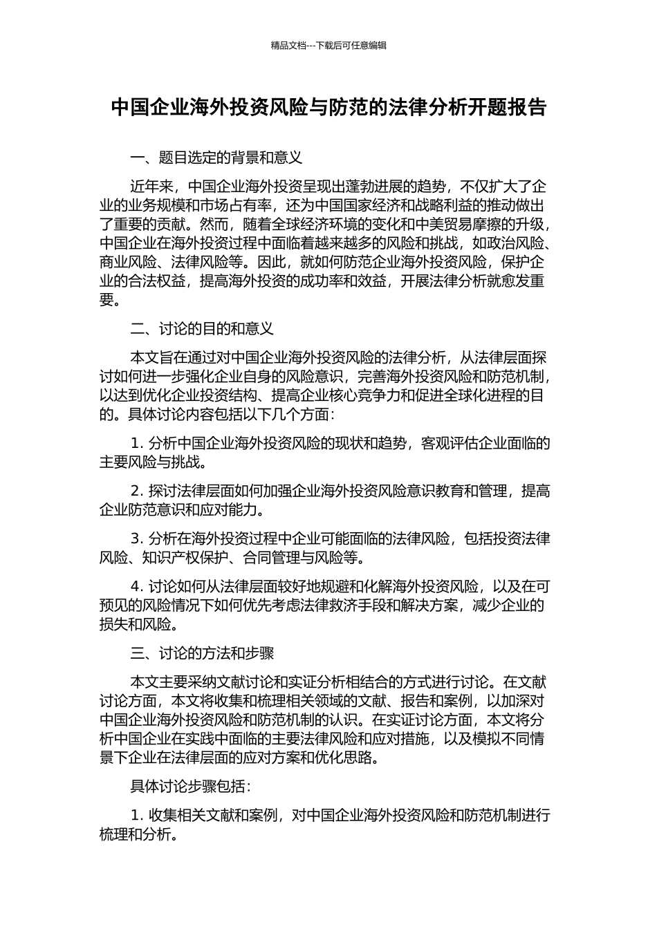 中国企业海外投资风险与防范的法律分析开题报告_第1页