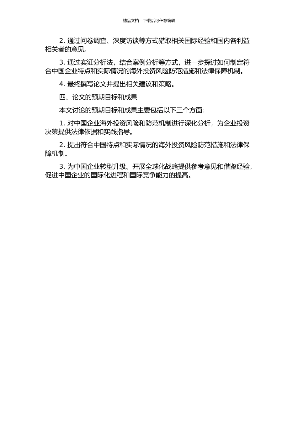 中国企业海外投资风险与防范的法律分析开题报告_第2页