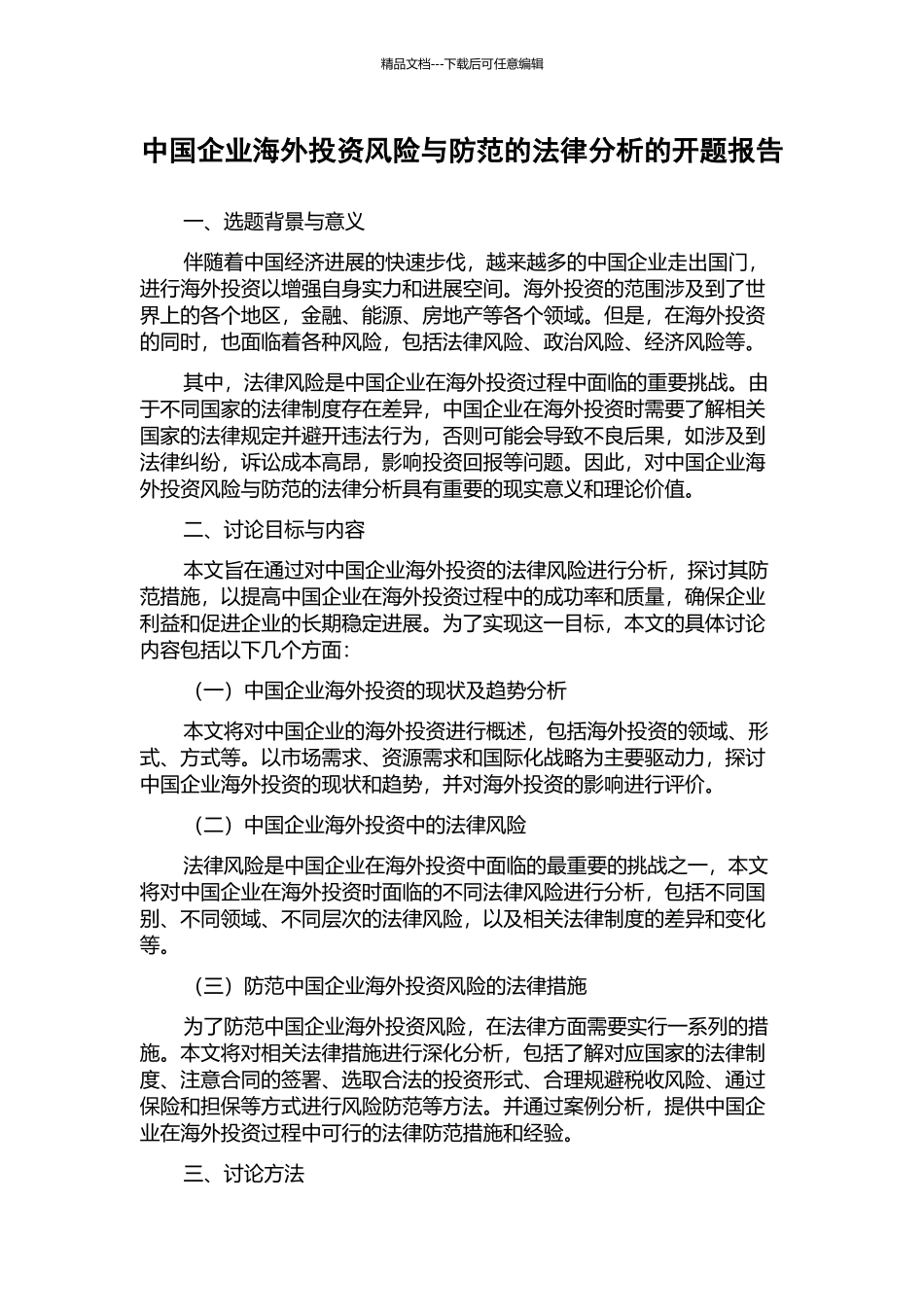 中国企业海外投资风险与防范的法律分析的开题报告_第1页