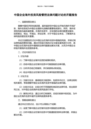 中国企业海外投资风险管控法律问题研究的开题报告
