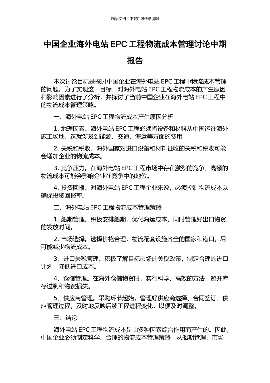 中国企业海外电站EPC工程物流成本管理研究中期报告_第1页