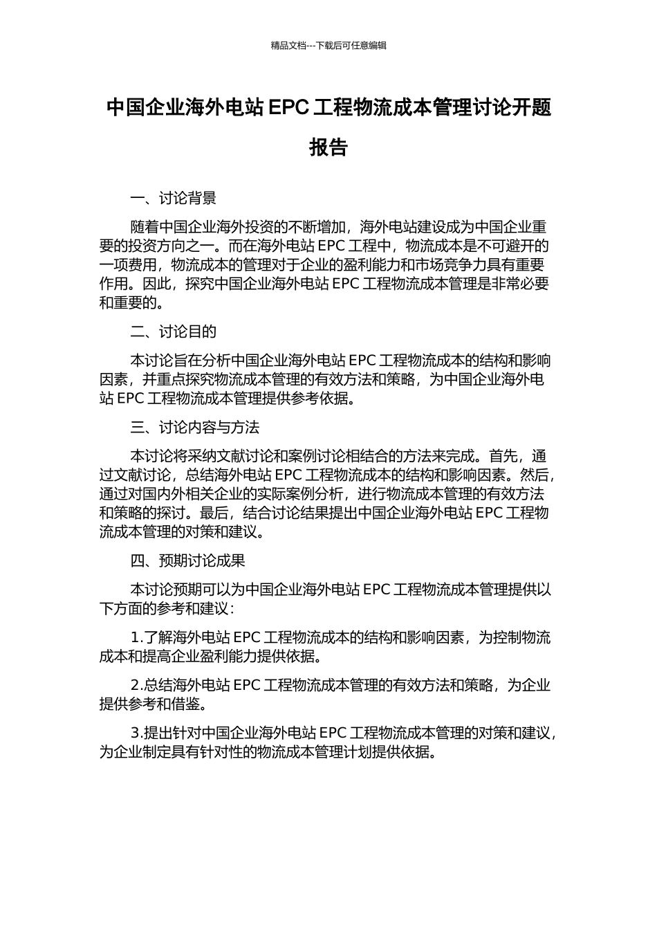 中国企业海外电站EPC工程物流成本管理研究开题报告_第1页