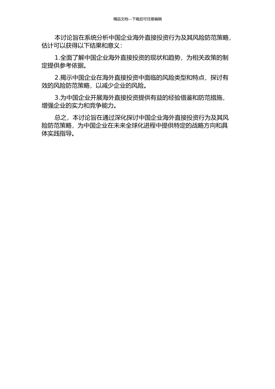 中国企业海外直接投资行为及风险防范的开题报告_第2页