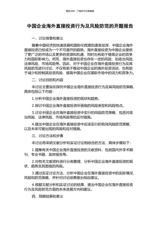 中国企业海外直接投资行为及风险防范的开题报告