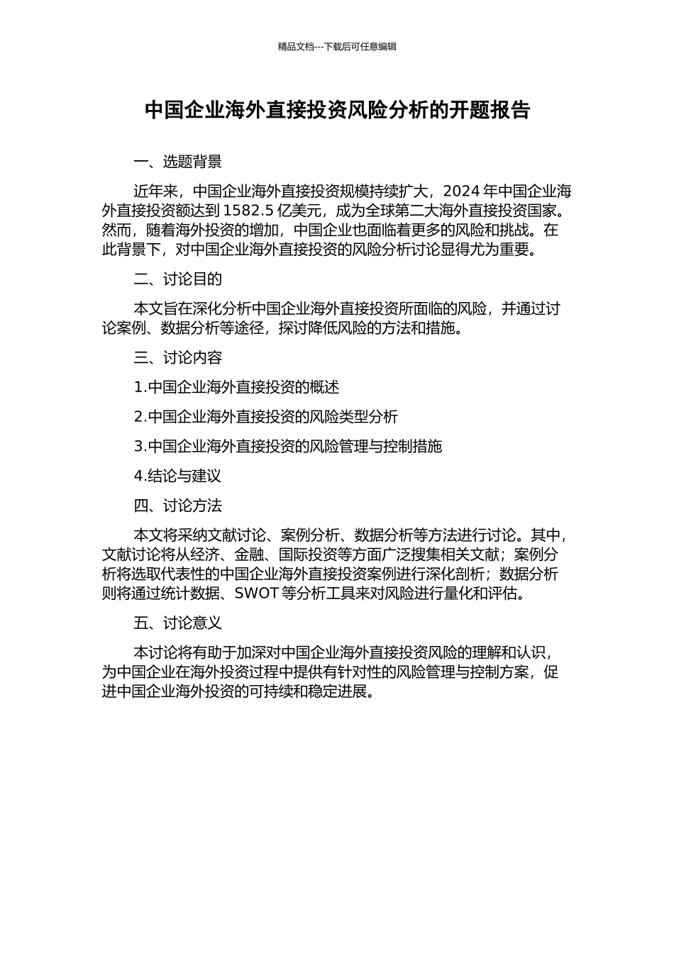 中国企业海外直接投资风险分析的开题报告_第1页