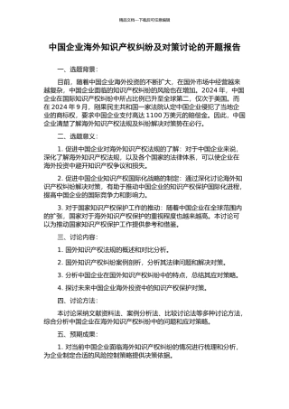 中国企业海外知识产权纠纷及对策研究的开题报告