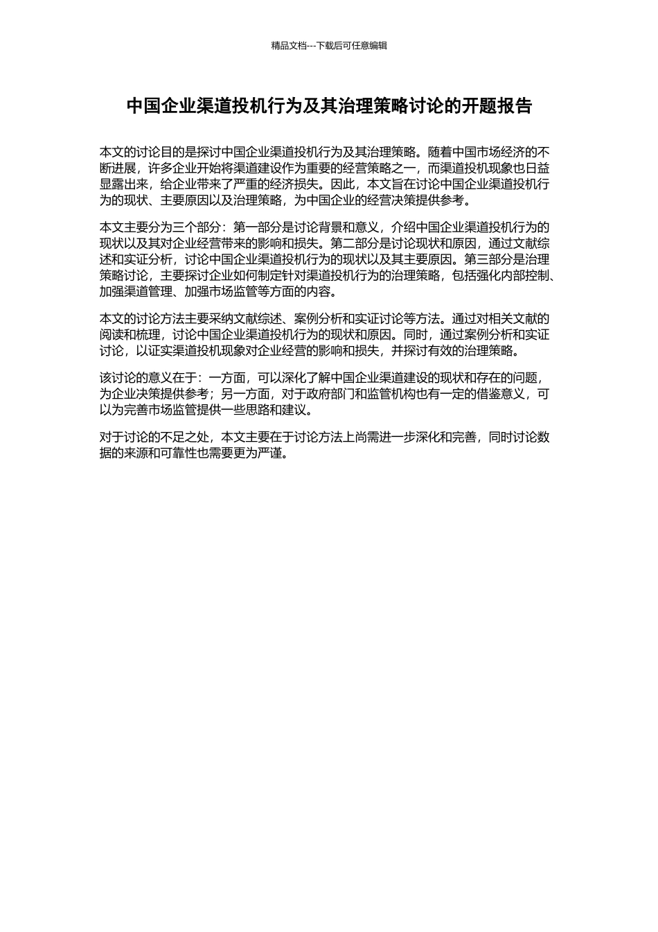 中国企业渠道投机行为及其治理策略研究的开题报告_第1页