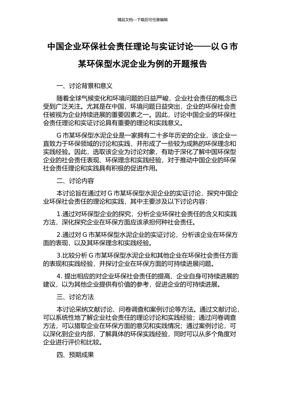 中国企业环保社会责任理论与实证研究——以G市某环保型水泥企业为例的开题报告_第1页