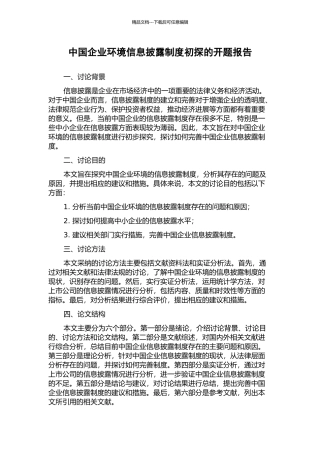 中国企业环境信息披露制度初探的开题报告