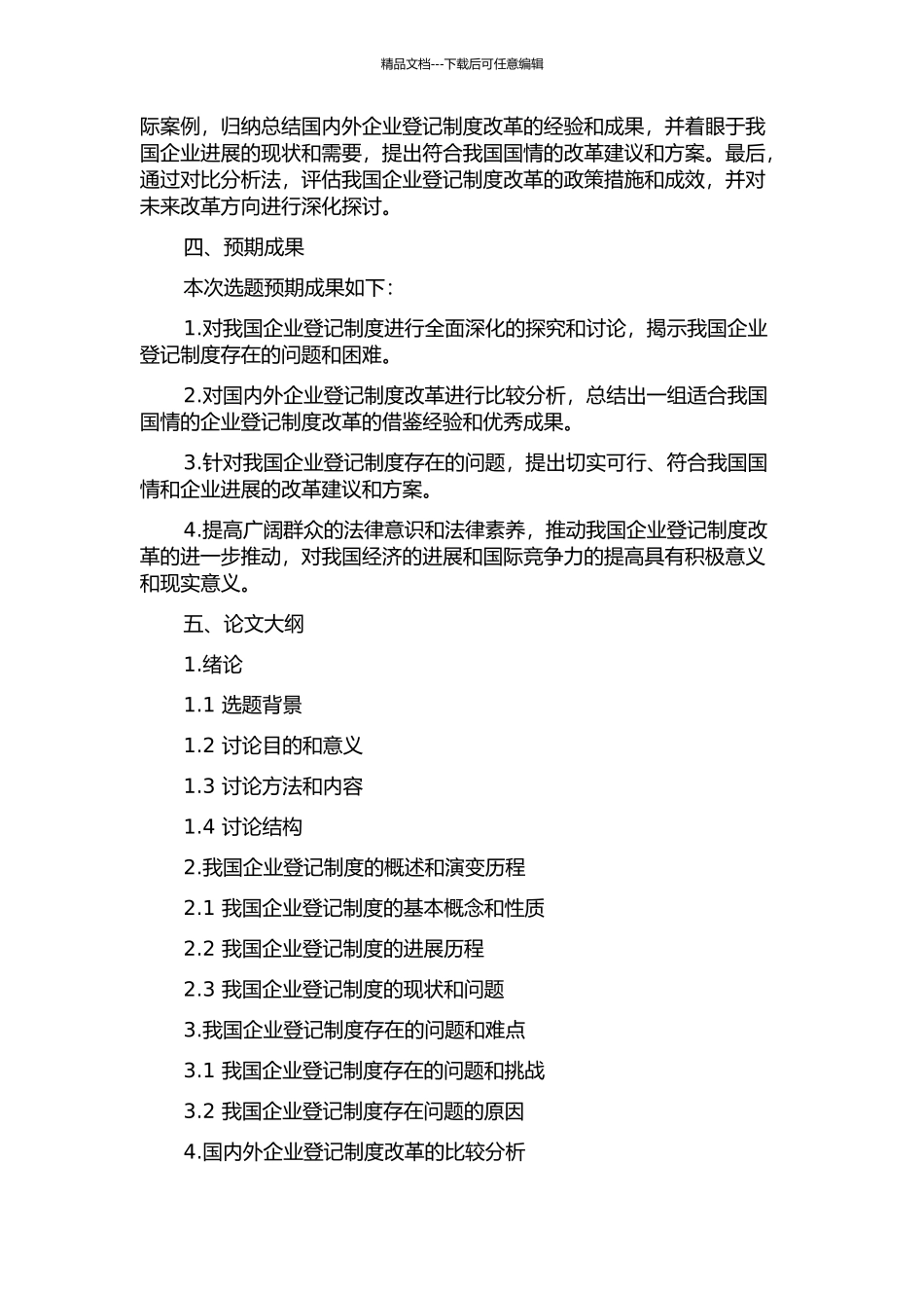 中国企业登记制度改革研究的开题报告_第2页
